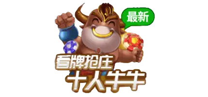 十人牛牛： 超刺激多人牛牛游戏体验