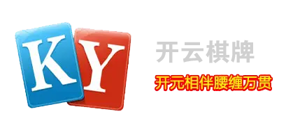 开云棋牌：优质棋牌游戏下载