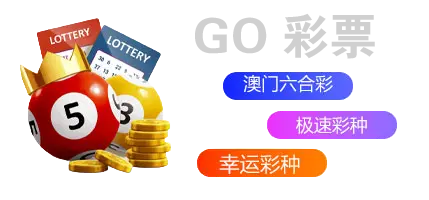 GO彩票：机遇与风险交织的数字世界