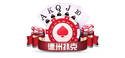 德州扑克官方版下载：玩转德州扑克的最佳平台